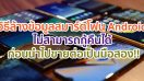 วิธีล้างข้อมูลสมาร์ตโฟน Android แบบง่าย ๆ ไม่สามารถกู้คืนได้ ก่อนนำไปขายต่อเป็นมือสอง!!