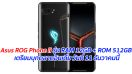 Asus ROG Phone II รุ่น RAM 12GB + ROM 512GB เตรียมบุกตลาดอินเดีย วันที่ 11 ธันวาคมนี้