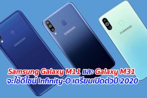 Samsung Galaxy M11 และ Galaxy M31 จะใช้ดีไซน์ Infinity-O เตรียมเปิดตัวปี 2020