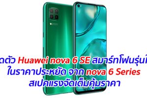 เปิดตัว Huawei nova 6 SE สมาร์ทโฟนรุ่นใหม่ในราคาประหยัด จาก nova 6 Series สเปคแรงจัดเต็มคุ้มราคา