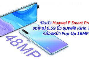 เปิดตัว Huawei P Smart Pro จอใหญ่ 6.59 นิ้ว ขุมพลัง Kirin 710F และมีกล้องหน้า Pop-Up 16MP