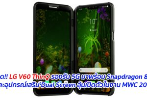 คาด!! LG V60 ThinQ รองรับ 5G จะมาพร้อม Snapdragon 865 และอุปกรณ์เสริม Dual Screen ลุ้นเปิดตัวในงาน MWC 2020