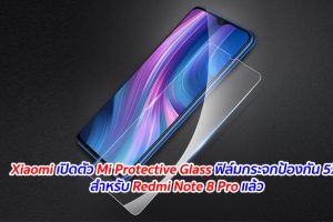 Xiaomi เปิดตัว Mi Protective Glass ฟิล์มกระจกป้องกัน 5X สำหรับ Redmi Note 8 Pro แล้ว