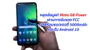 หลุดข้อมูล!! Moto G8 Power ผ่านการรับรอง FCC มาพร้อมแบตเตอรี่ 5000 mAh และรัน Android 10