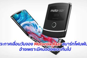 ประกาศเลื่อนวันจอง Motorola Razr สมาร์ทโฟนพับได้ อ้างเพราะมีคนจองเยอะเกินไป