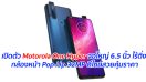 เปิดตัว Motorola One Hyper จอใหญ่ 6.5 นิ้ว ไร้ติ่ง กล้องหน้า Pop-Up 32MP ดีไซน์สวยคุ้มราคา