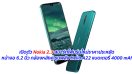 เปิดตัว Nokia 2.3 สมาร์ทโฟนรุ่นใหม่ราคาประหยัด หน้าจอ 6.2 นิ้ว กล้องหลังคู่ ขุมพลัง Helio A22 แบตเตอรี่ 4000 mAh