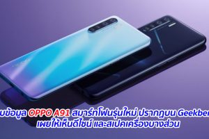 พบข้อมูล OPPO A91 สมาร์ทโฟนรุ่นใหม่ ปรากฏบน Geekbench เผยให้เห็นดีไซน์ และสเปคเครื่องบางส่วน