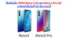 ยืนยันแล้ว OPPO Reno 3 5G และ Reno 3 Pro 5G จะเปิดตัวในวันที่ 26 ธันวาคมนี้