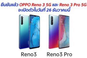 ยืนยันแล้ว OPPO Reno 3 5G และ Reno 3 Pro 5G จะเปิดตัวในวันที่ 26 ธันวาคมนี้