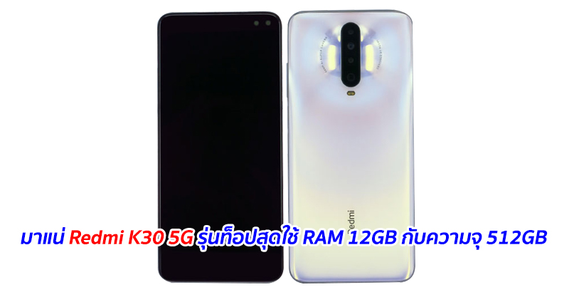 มาแน่ Redmi K30 5G รุ่นท็อปสุดใช้ RAM 12GB กับความจุ 512GB