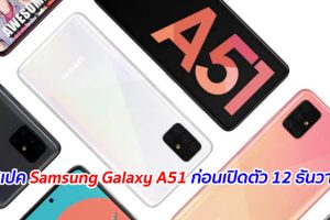 เผยสเปค Samsung Galaxy A51 ก่อนเปิดตัว 12 ธันวาคมนี้