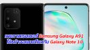 เผยภาพเรนเดอร์ Samsung Galaxy A91 ใช้หน้าจอแบบเดียวกับ Galaxy Note 10