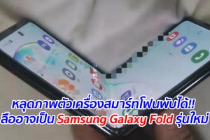 หลุดภาพตัวเครื่องสมาร์ทโฟนพับได้!! ลืออาจเป็น Samsung Galaxy Fold รุ่นใหม่