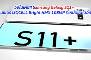 วงในเผย!! Samsung Galaxy S11+ จะใช้เซ็นเซอร์ ISOCELL Bright HMX 108MP ที่เหนือขึ้นไปอีกระดับ