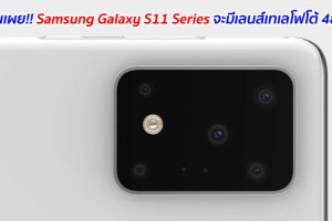 วงในเผย!! Samsung Galaxy S11 Series จะมีเลนส์เทเลโฟโต้ 48MP