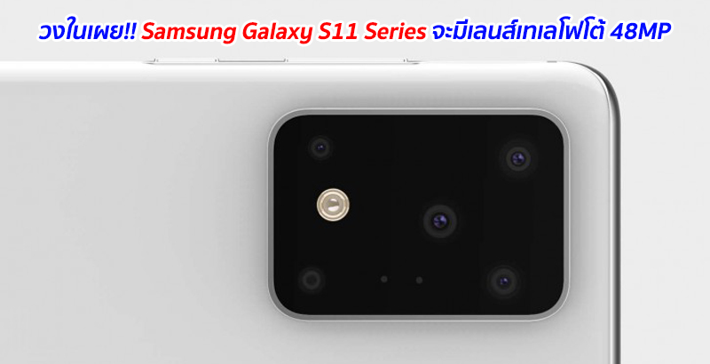 วงในเผย!! Samsung Galaxy S11 Series จะมีเลนส์เทเลโฟโต้ 48MP