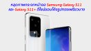 หลุดภาพกระจกหน้าจอ Samsung Galaxy S11 และ Galaxy S11+ ดีไซน์ขอบโค้งรูปทรงเพรียวบาง