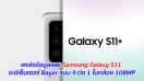 แหล่งข้อมูลเผย Samsung Galaxy S11 จะมีเซ็นเซอร์ Bayer แบบ 9 ต่อ 1 ในกล้อง 108MP