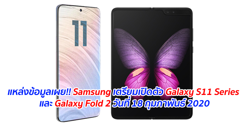 แหล่งข้อมูลเผย!! Samsung เตรียมเปิดตัว Galaxy S11 Series และ Galaxy Fold 2 วันที่ 18 กุมภาพันธ์ 2020