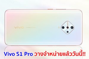 Vivo S1 Pro สมาร์ทโฟน