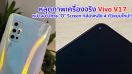 หลุดภาพเครื่องจริง Vivo V17 หน้าจอ Ultra