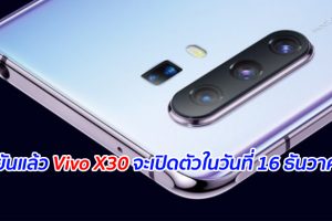 ยืนยันแล้ว Vivo X30 จะเปิดตัวในวันที่ 16 ธันวาคมนี้