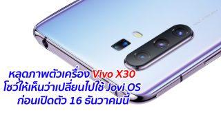 หลุดภาพตัวเครื่อง Vivo X30 โชว์ให้เห็นว่าเปลี่ยนไปใช้ Jovi OS ก่อนเปิดตัว 16 ธันวาคมนี้