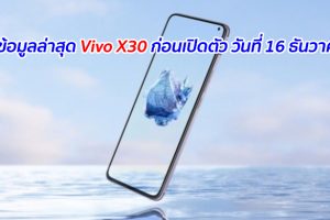 เผยข้อมูลล่าสุด Vivo X30 ก่อนเปิดตัว วันที่ 16 ธันวาคมนี้