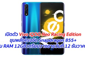 เปิดตัว Vivo iQOO Neo Racing Edition ขุมพลังแรงจัด Snapdragon 855+ กับ RAM 12GB เตรียมวางขายวันที่ 12 ธันวาคมนี้