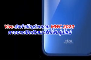 Vivo ส่งคำเชิญร่วมงาน MWC 2020 คาดอาจเปิดตัวสมาร์ทโฟนรุ่นใหม่