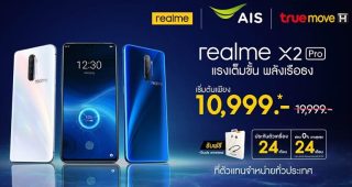 ต้อนรับเดือนส่งท้ายปี!! วางจำหน่าย realme X2 Pro ในราคาเริ่มต้นที่ 10,999 บาท ให้คุณได้สัมผัสพลังเรือธงพร้อมกันแล้ววันนี้ พร้อมของแถมสุดพิเศษ