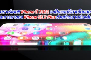 นักวิเคราะห์เผย!! iPhone ปี 2021 จะเป็นแบบไร้สายโดยสมบูรณ์ และการมาของ iPhone SE 2 Plus ช่วยทำตลาดช่วงต้นปี