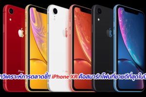 บริษัทวิเคราะห์การตลาดชี้!! iPhone XR คือสมาร์ทโฟนที่ขายดีที่สุดในปี 2019