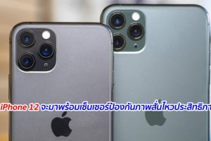 ลือ!! iPhone 12 จะมาพร้อมเซ็นเซอร์ป้องกันภาพสั่นไหวประสิทธิภาพสูง