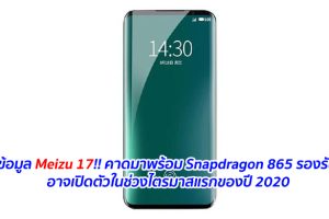 เผยข้อมูล Meizu 17!! คาดมาพร้อม Snapdragon 865 รองรับ 5G อาจเปิดตัวในช่วงไตรมาสแรกของปี 2020