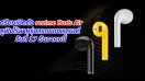 เตรียมเปิดตัว realme Buds Air หูฟังไร้สายรุ่นแรกของแบรนด์ วันที่ 17 ธันวาคมนี้