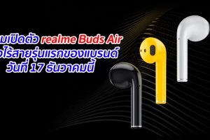 เตรียมเปิดตัว realme Buds Air หูฟังไร้สายรุ่นแรกของแบรนด์ วันที่ 17 ธันวาคมนี้