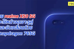 เผย realme X50 5G จะใช้หน้าจอเจาะรูคู่ และขับเคลื่อนด้วย Snapdragon 765G