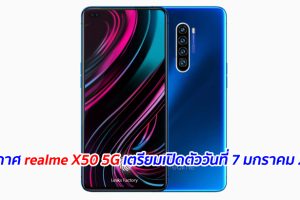 ประกาศ realme X50 5G เตรียมเปิดตัววันที่ 7 มกราคม 2020