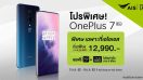 จัดเต็ม! กับโปรโมชันพิเศษส่งท้ายปีจาก AIS รับส่วนลดค่าเครื่อง OnePlus 7 Pro เริ่มเพียง 12,990 บาท ตั้งแต่ 3 ธ.ค. 62 - 9 ม.ค. 63 นี้เท่านั้น