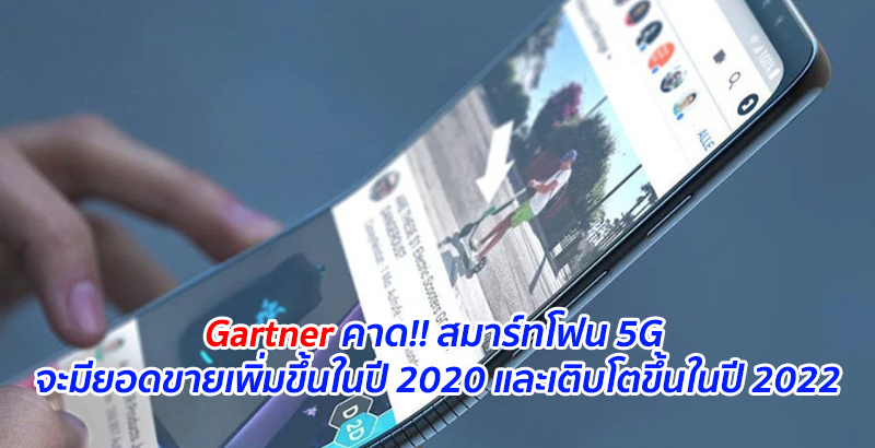 Gartner คาด!! สมาร์ทโฟน 5G จะมียอดขายเพิ่มขึ้นในปี 2020 และเติบโตขึ้นในปี 2022