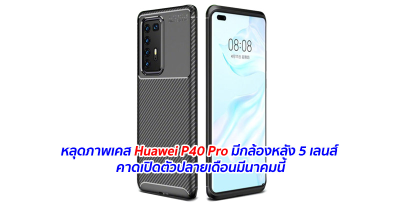 หลุดภาพเคส Huawei P40 Pro มีกล้องหลัง 5 เลนส์ คาดเปิดตัวปลายเดือนมีนาคมนี้