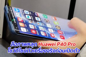 ลือภาพหลุด Huawei P40 Pro โชว์ดีไซน์ตัวเครื่องจริงก่อนเปิดตัว