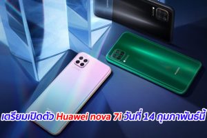 เตรียมเปิดตัว Huawei nova 7i วันที่ 14 กุมภาพันธ์นี้