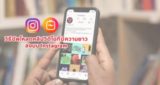 วิธีอัพโหลดคลิปวิดีโอที่มีความยาวลงบน Instagram ทำตามง่ายๆ เพียงไม่กี่ขั้นตอน!