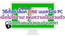 แนะนำวิธีตั้งค่าล็อค LINE บนเครื่อง PC เมื่อไม่ใช้งาน! เพิ่มความเป็นส่วนตัว ป้องกันคนอื่นสอดแนม หรือแอบอ่านแชท