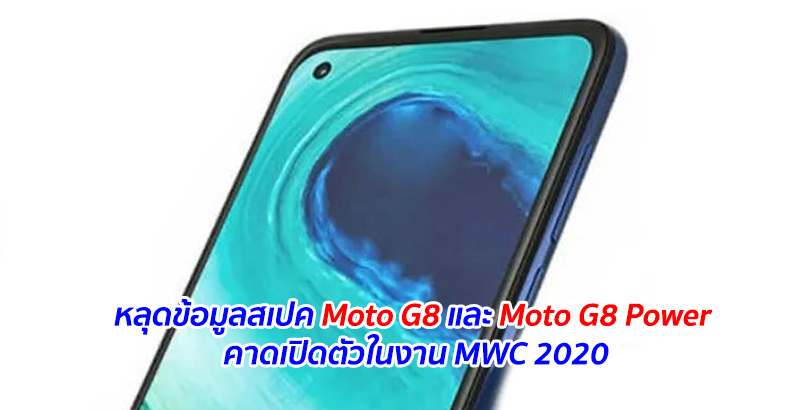 หลุดข้อมูลสเปค Moto G8 และ Moto G8 Power คาดเปิดตัวในงาน MWC 2020