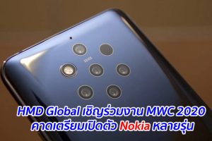 HMD Global เชิญร่วมงาน MWC 2020 คาดเตรียมเปิดตัว Nokia หลายรุ่น