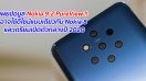 เผยข้อมูล Nokia 9.2 PureView !! อาจใช้ดีไซน์แบบเดียวกับ Nokia 8 และเตรียมเปิดตัวกลางปี 2020